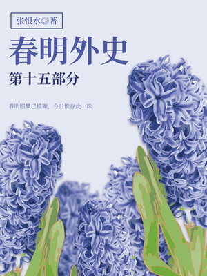 cover image of 春明外史·第十五部分（张恨水经典爱情故事）